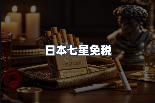 日本七星免税
